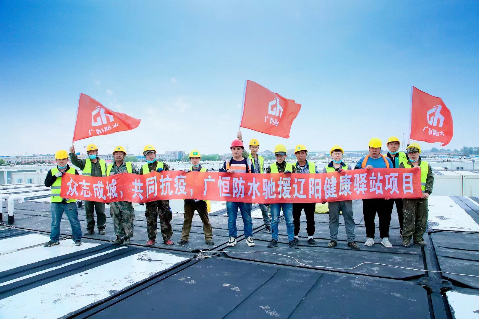 眾志成城，共同抗疫！廣恒防水馳援遼陽方艙醫(yī)院項目。