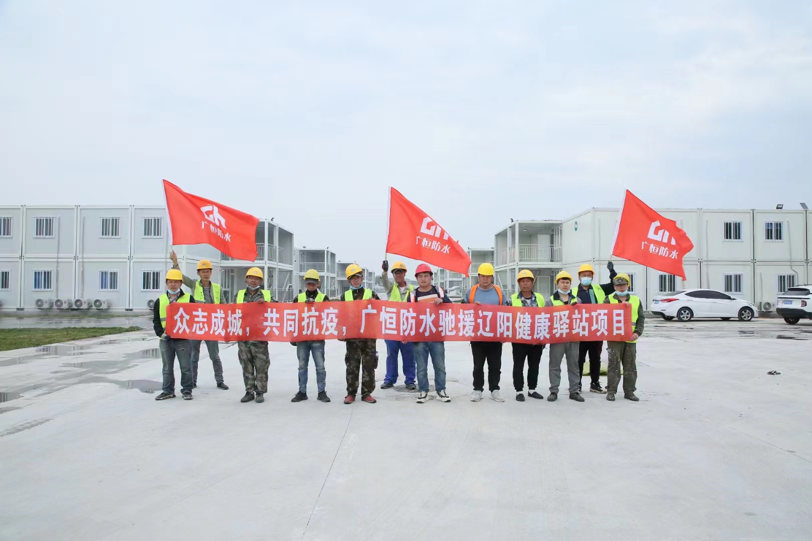 眾志成城，共同抗疫！廣恒防水馳援遼陽方艙醫(yī)院項目。
